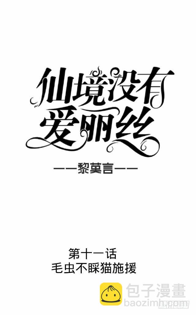 《仙境没有爱丽丝》毛虫不睬猫施援 第18页