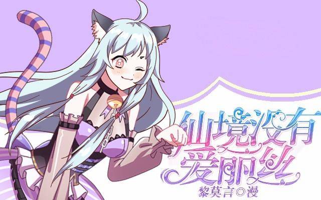 《仙境没有爱丽丝》毛虫不睬猫施援 第1页