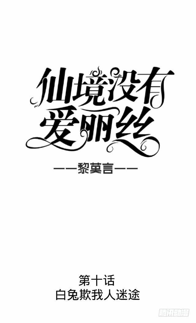 《仙境没有爱丽丝》白兔欺我人迷途 第16页