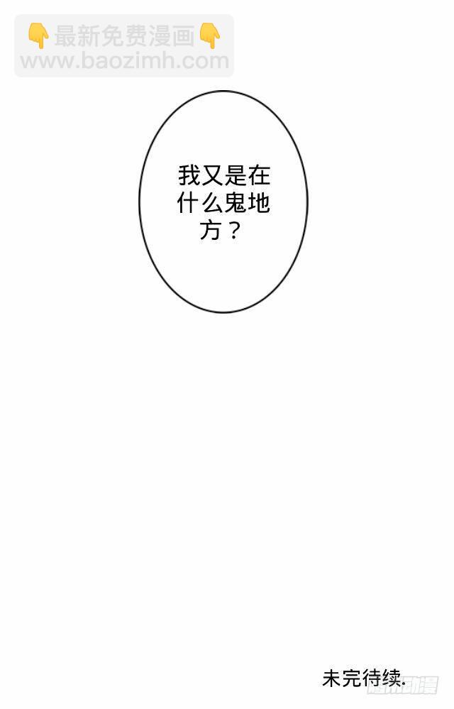 《仙境没有爱丽丝》白兔欺我人迷途 第34页