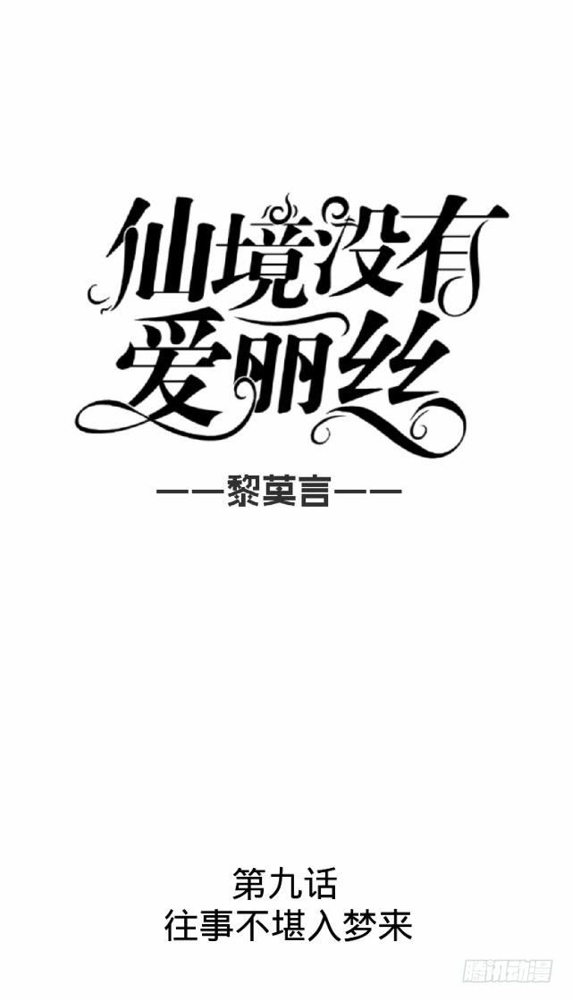 《仙境没有爱丽丝》往事不堪入梦来 第16页