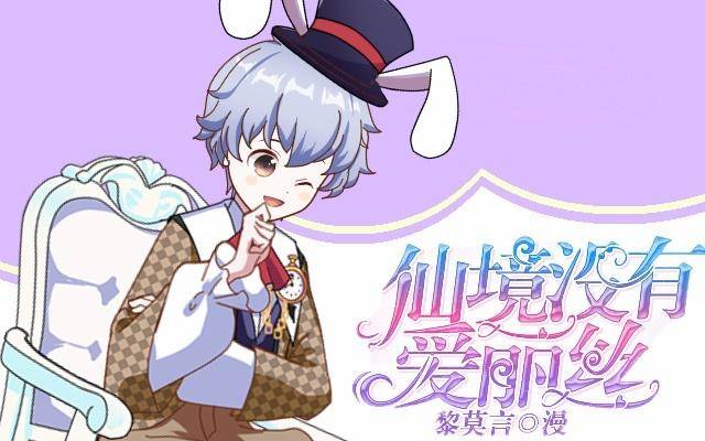《仙境没有爱丽丝》往事不堪入梦来 第1页