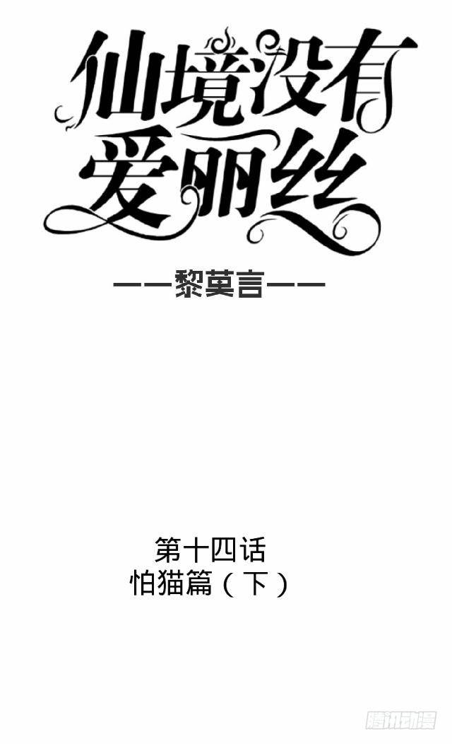 《仙境没有爱丽丝》怕猫篇（下） 第13页