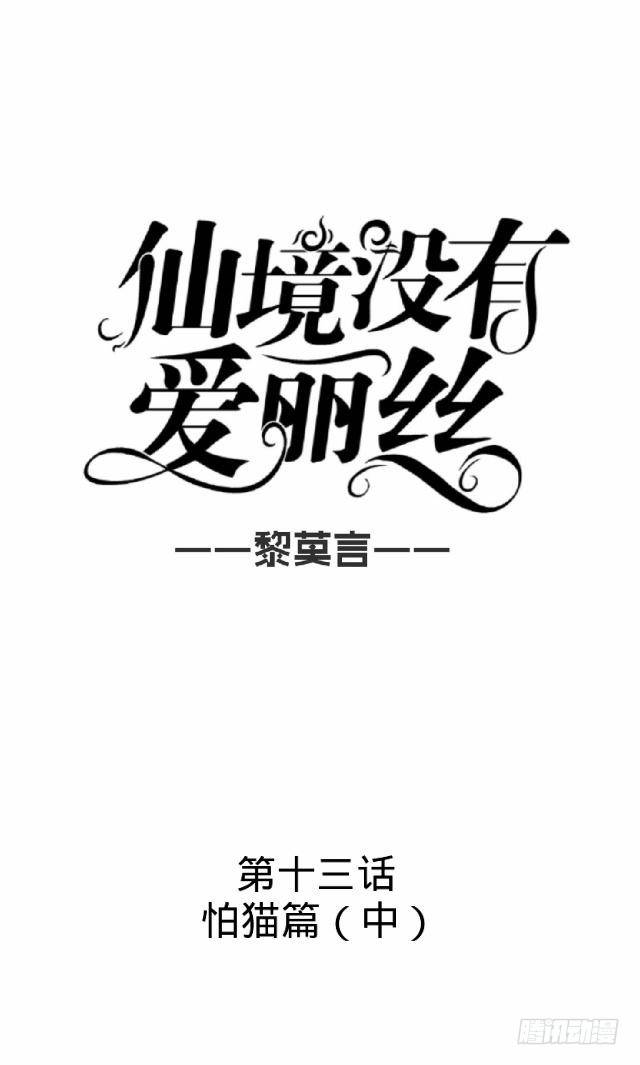 《仙境没有爱丽丝》怕猫篇（中） 第14页