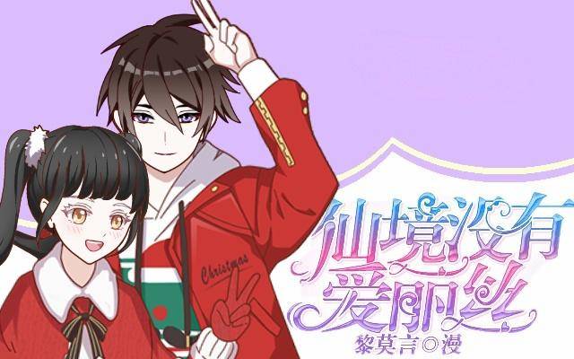《仙境没有爱丽丝》新年番外（下） 第1页