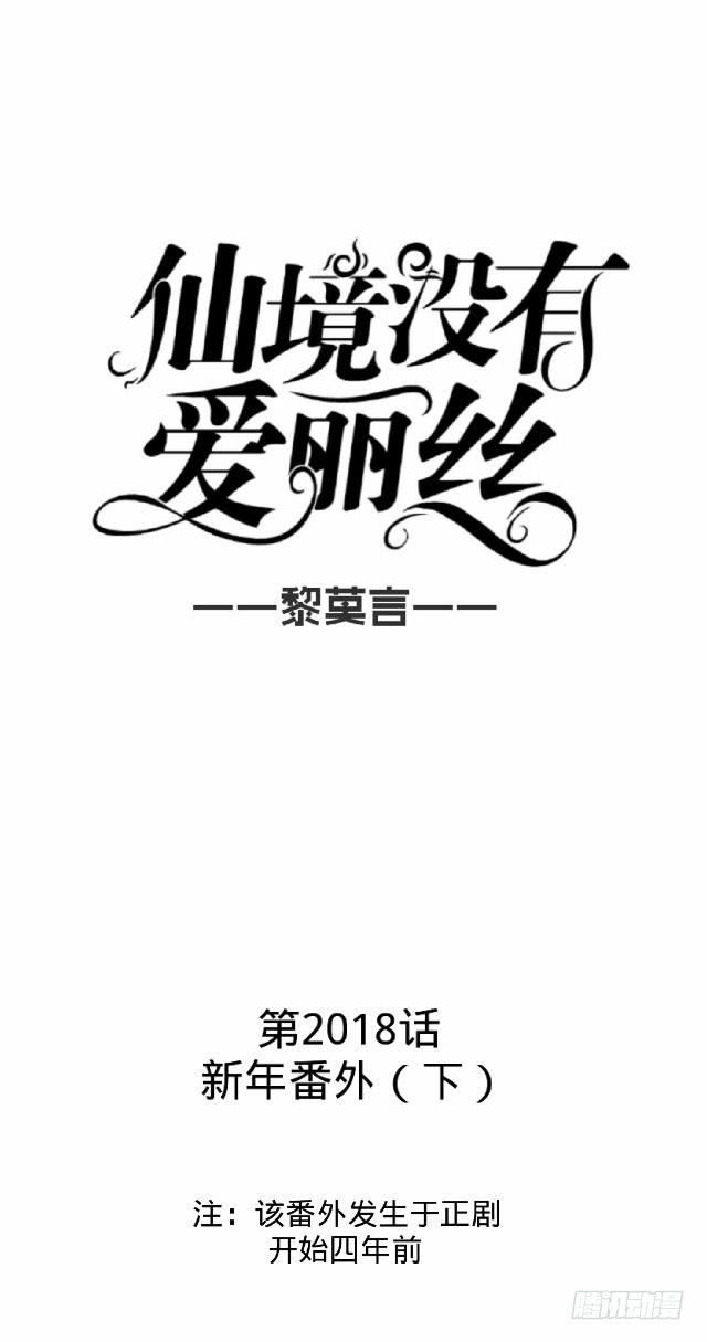 《仙境没有爱丽丝》新年番外（下） 第20页