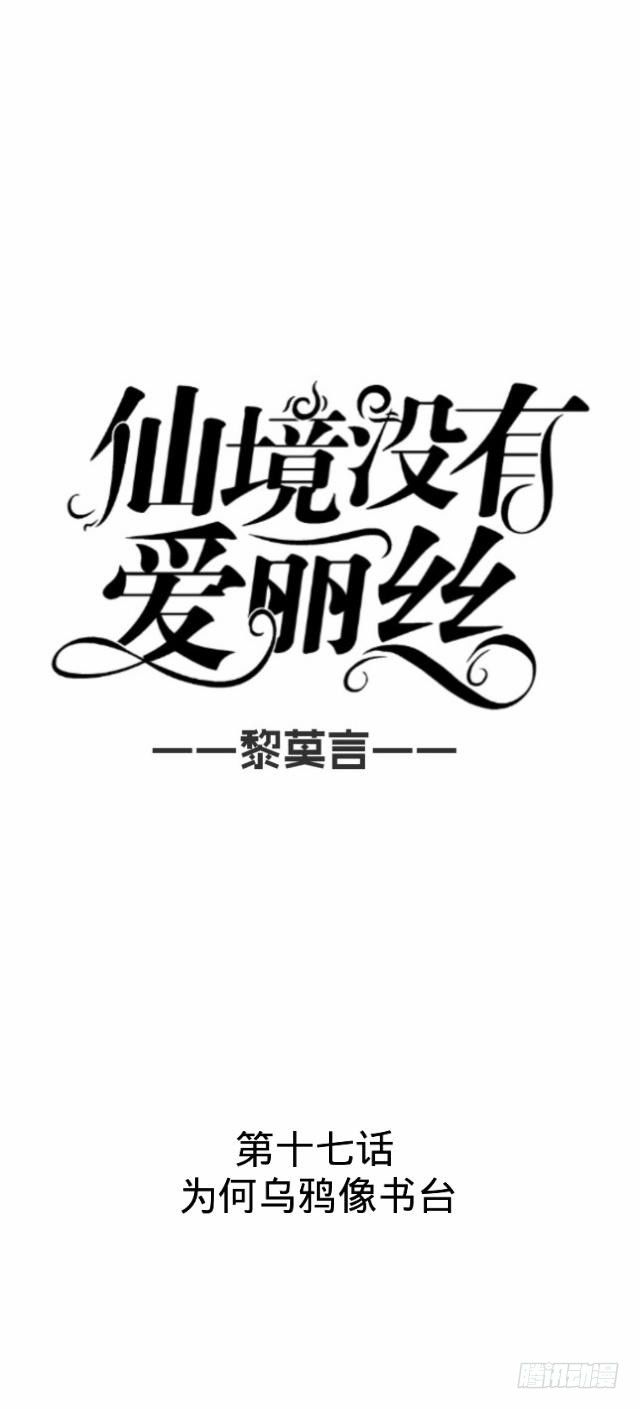 《仙境没有爱丽丝》为何乌鸦像书台 第11页
