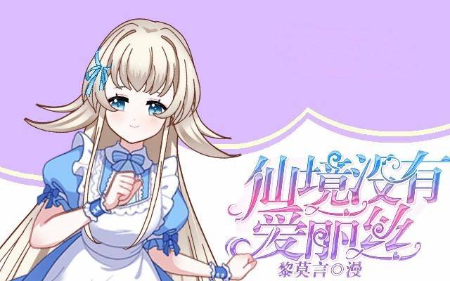 《仙境没有爱丽丝》为何乌鸦像书台 第1页