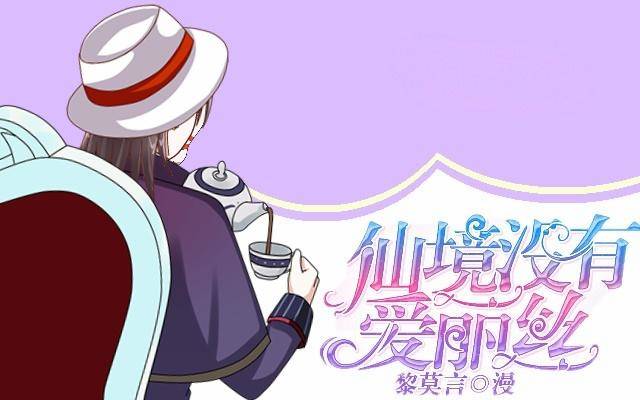 《仙境没有爱丽丝》交易达成猫指路 第1页