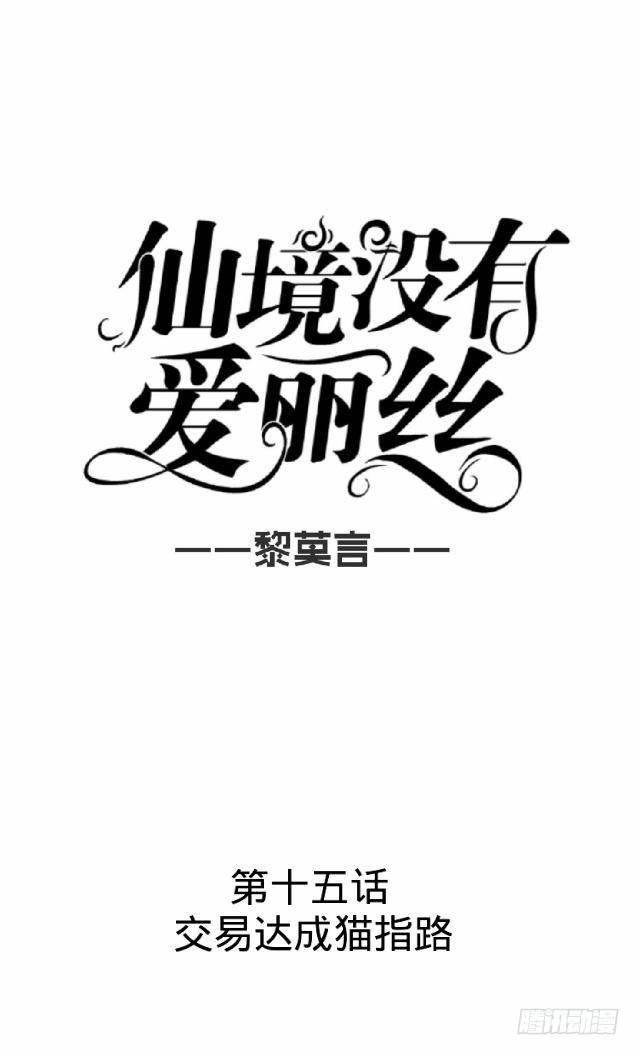 《仙境没有爱丽丝》交易达成猫指路 第20页