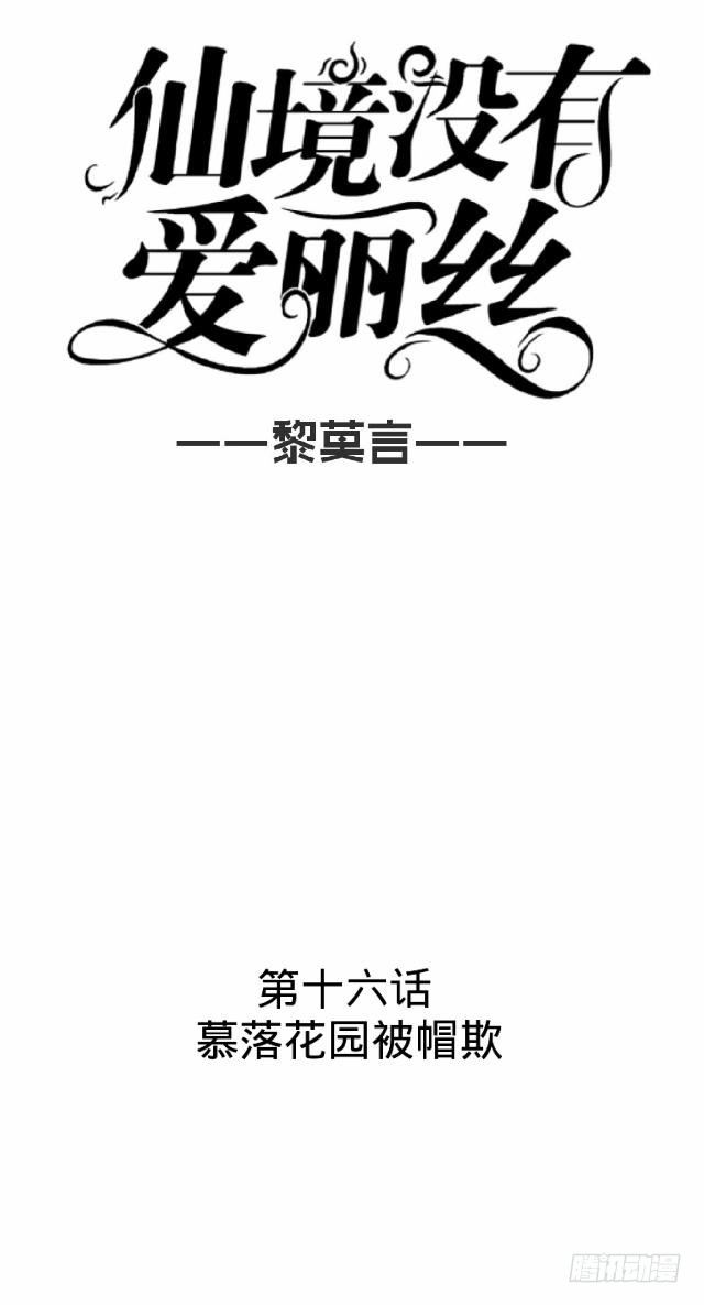《仙境没有爱丽丝》慕落花园被帽欺 第16页