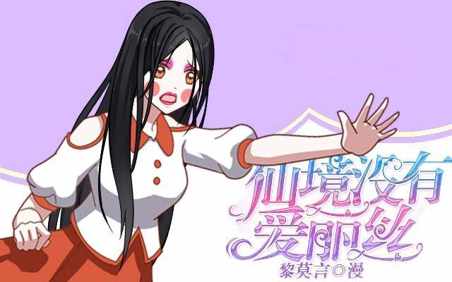 《仙境没有爱丽丝》慕落花园被帽欺 第1页