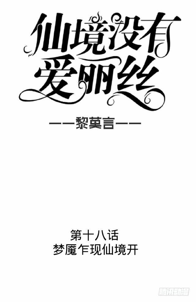 《仙境没有爱丽丝》梦魇乍现仙境开 第9页