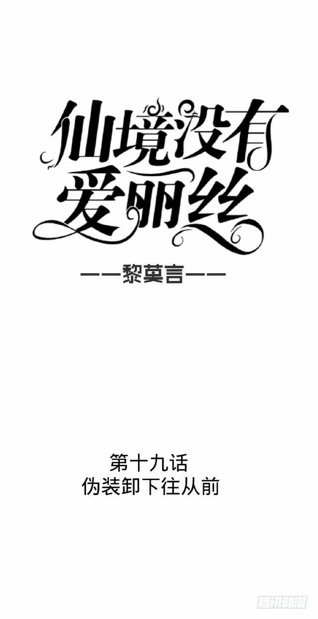 《仙境没有爱丽丝》伪装卸下往从前 第18页