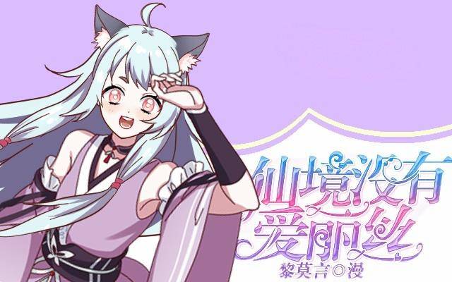 《仙境没有爱丽丝》伪装卸下往从前 第1页