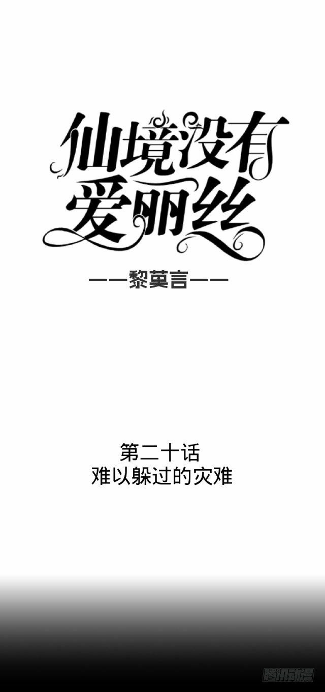 《仙境没有爱丽丝》难以躲过的灾难 第15页