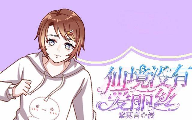 《仙境没有爱丽丝》难以躲过的灾难 第1页