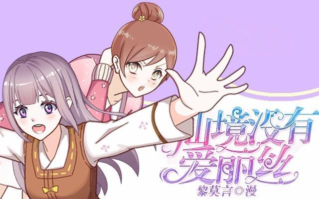 《仙境没有爱丽丝》险些被撞遇故识 第1页