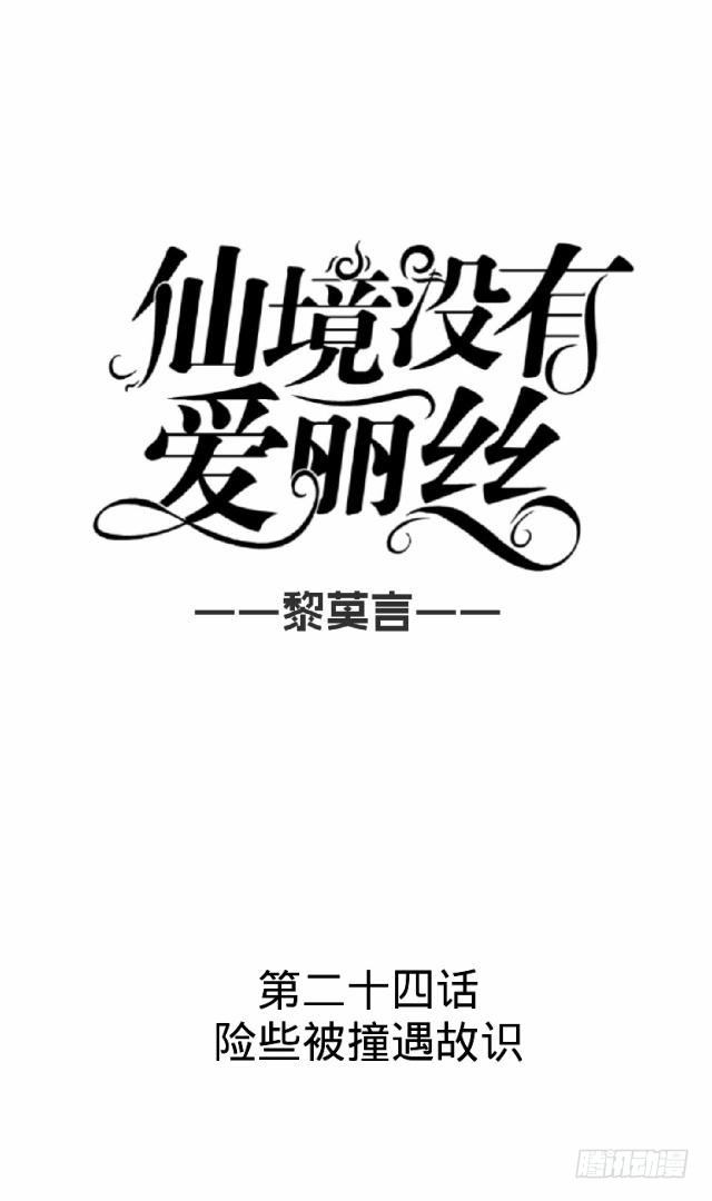 《仙境没有爱丽丝》险些被撞遇故识 第8页