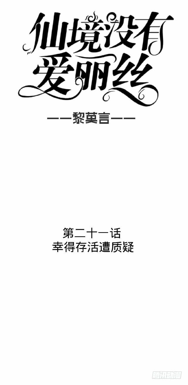 《仙境没有爱丽丝》幸得存活遭质疑 第18页