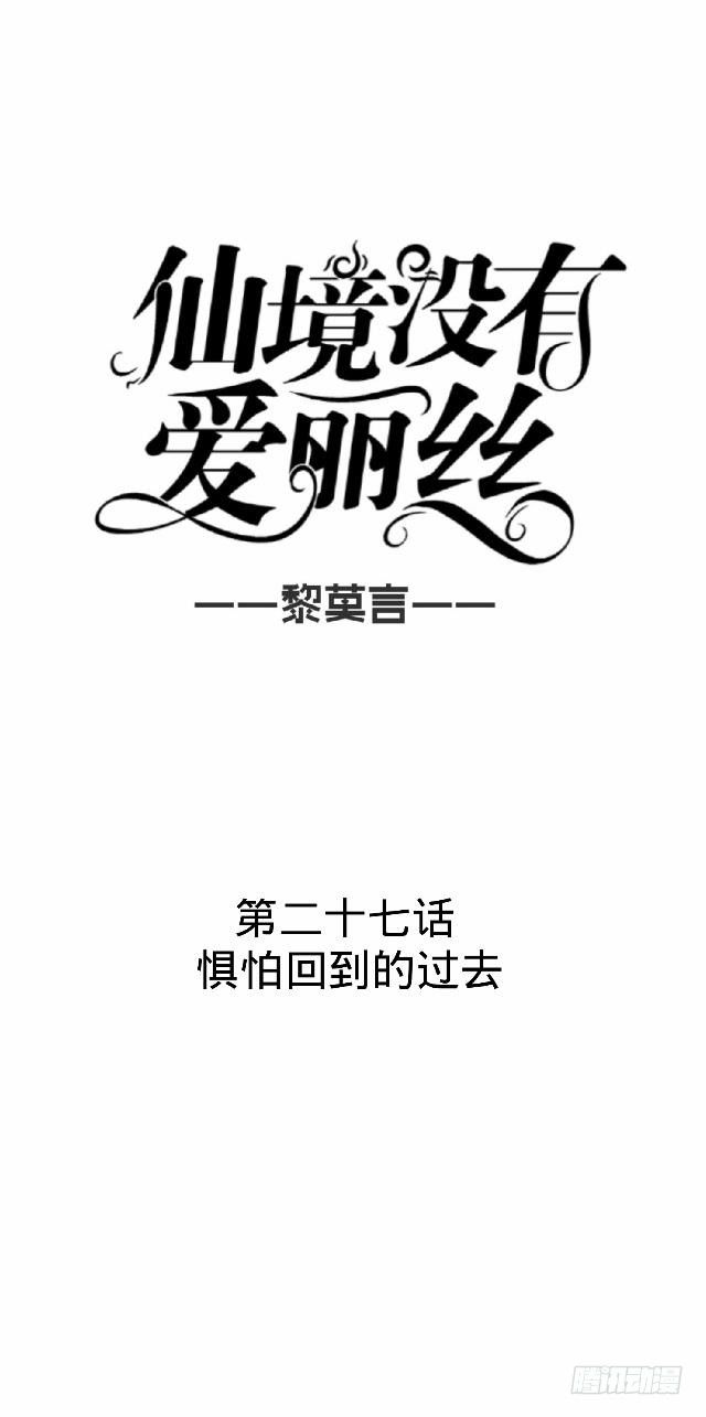 《仙境没有爱丽丝》惧怕回到的过去 第11页