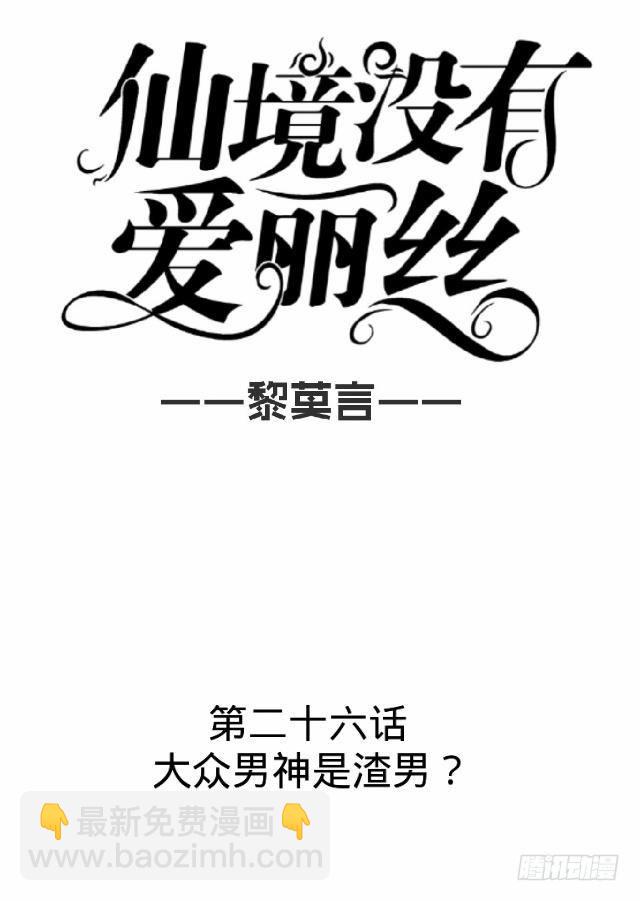 《仙境没有爱丽丝》大众男神是渣男 第16页