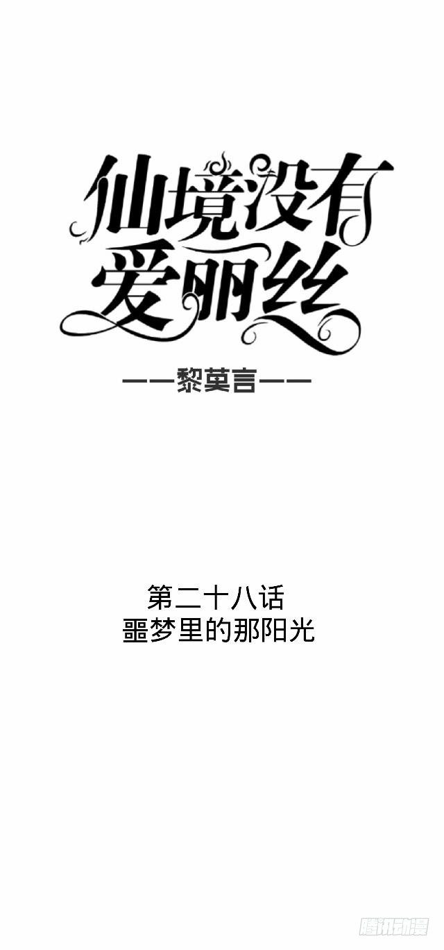 《仙境没有爱丽丝》噩梦里的那阳光 第7页