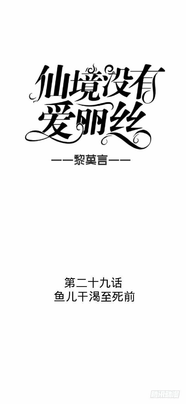 《仙境没有爱丽丝》鱼儿干渴至死前 第10页