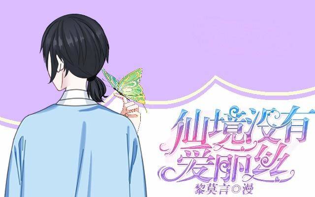 《仙境没有爱丽丝》虚惊一场蝶飞来 第1页