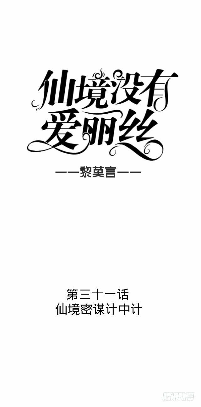 《仙境没有爱丽丝》仙境密谋计中计 第13页