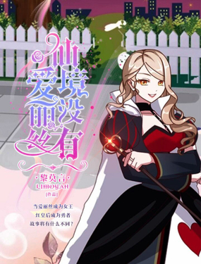 《仙境没有爱丽丝》漫画封面图 - tl漫画