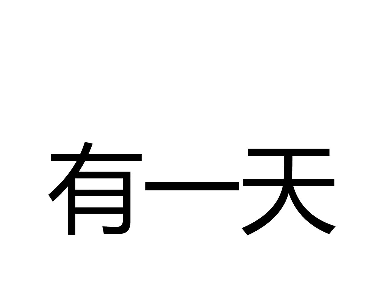 《爱上不正常的女孩》012 第1页