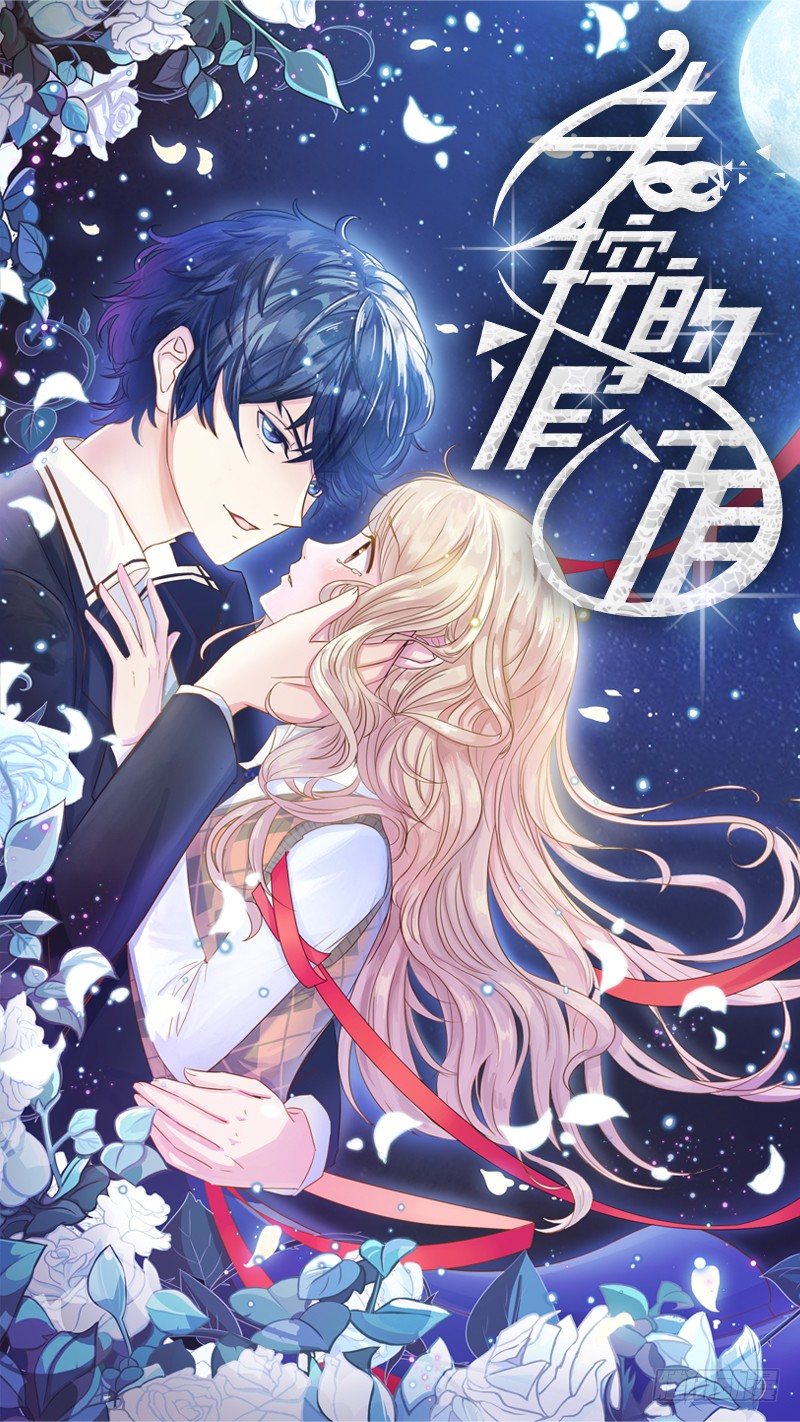 《失控的假面》不能说的秘密 第1页