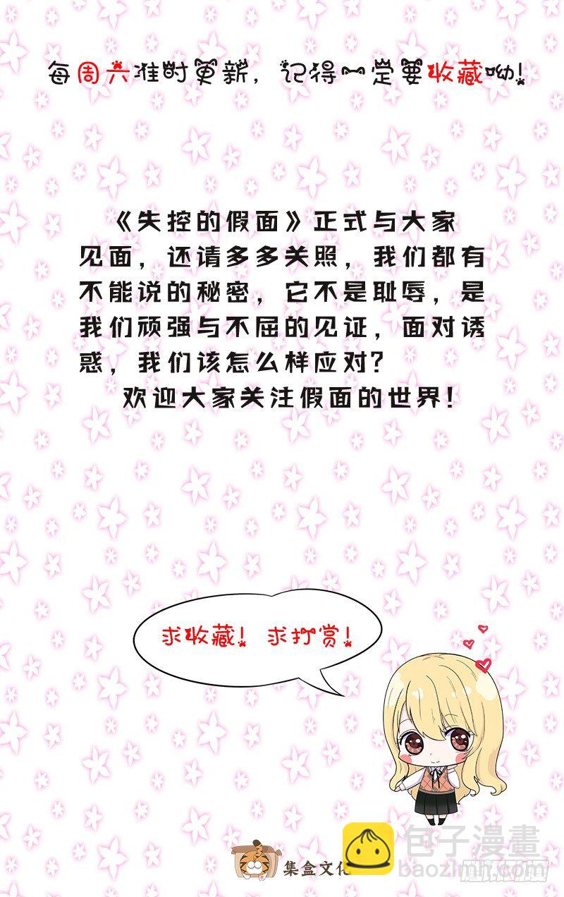 《失控的假面》不能说的秘密 第40页
