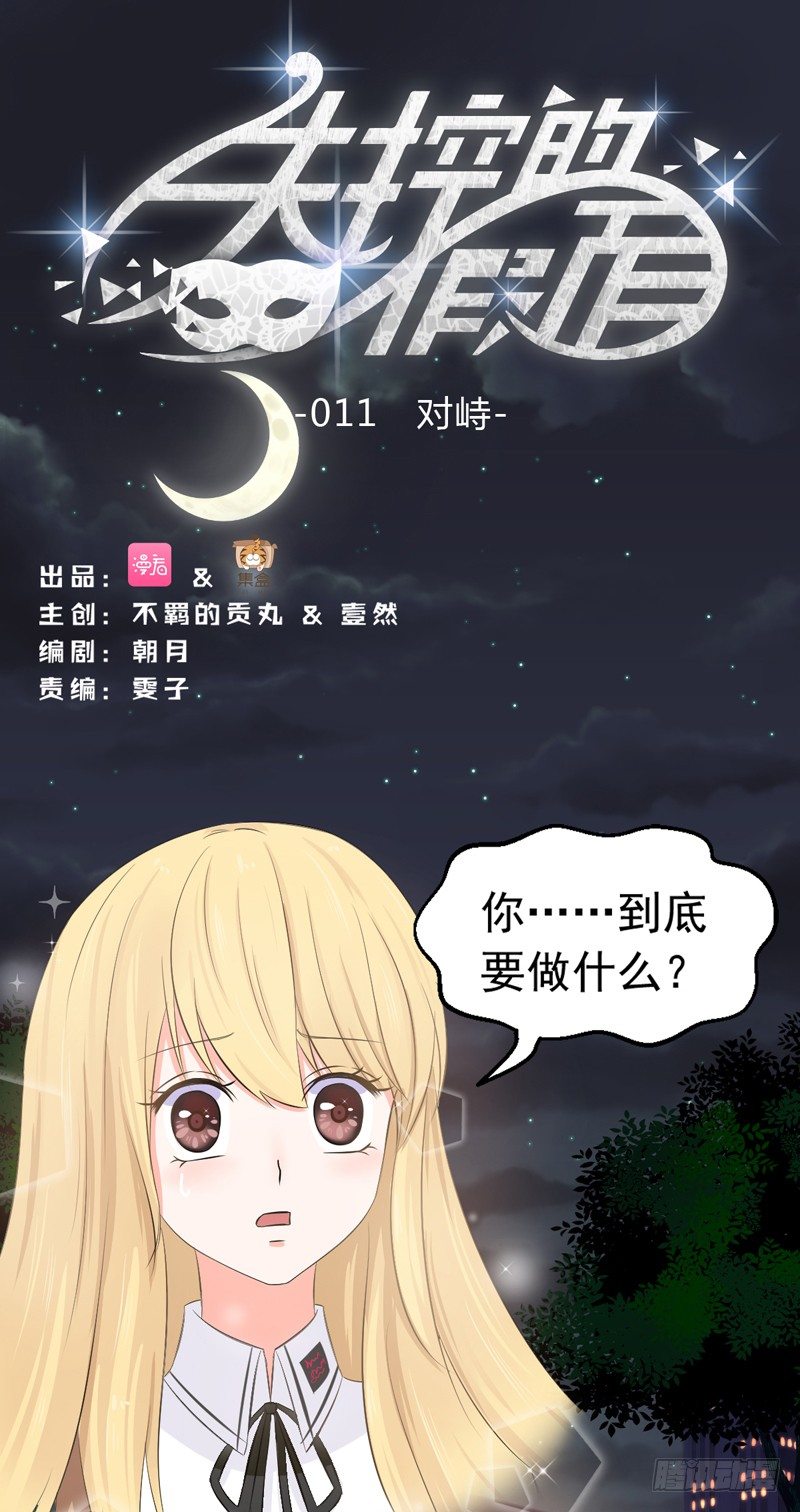 《失控的假面》对峙 第2页