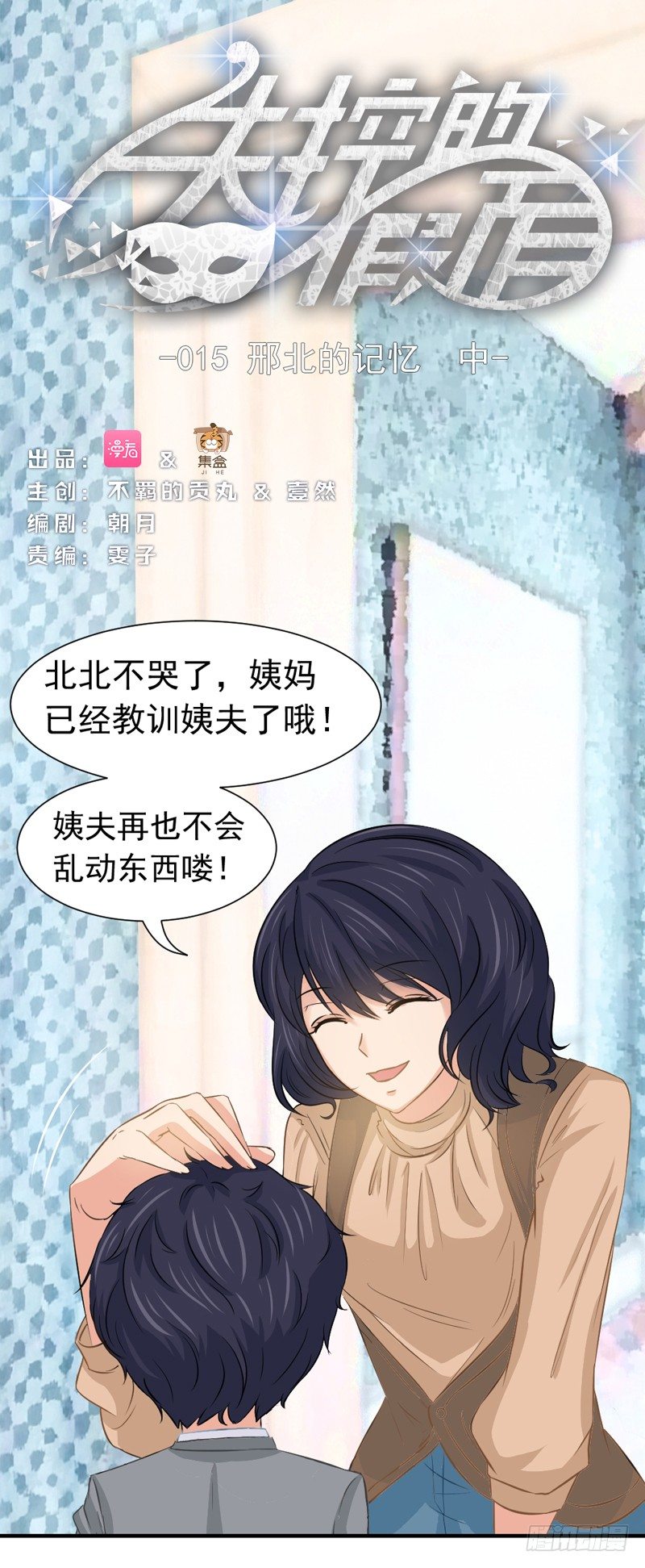 《失控的假面》邢北的记忆（中） 第1页