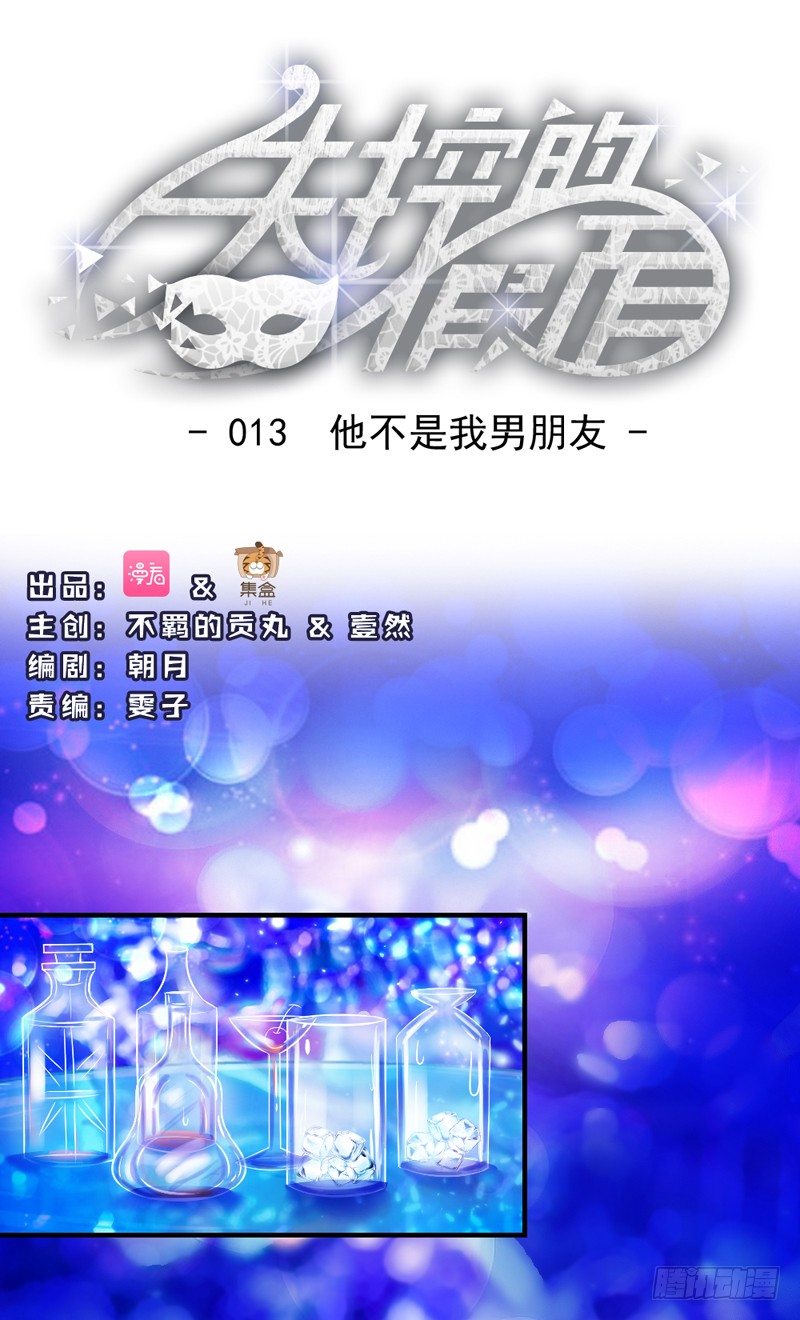 《失控的假面》他不是我男朋友 第1页
