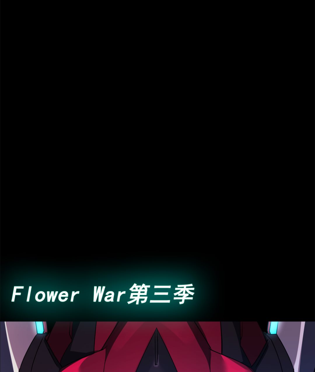 《Flower War 第三季 - The Beginning》第00话（预告） 第19页