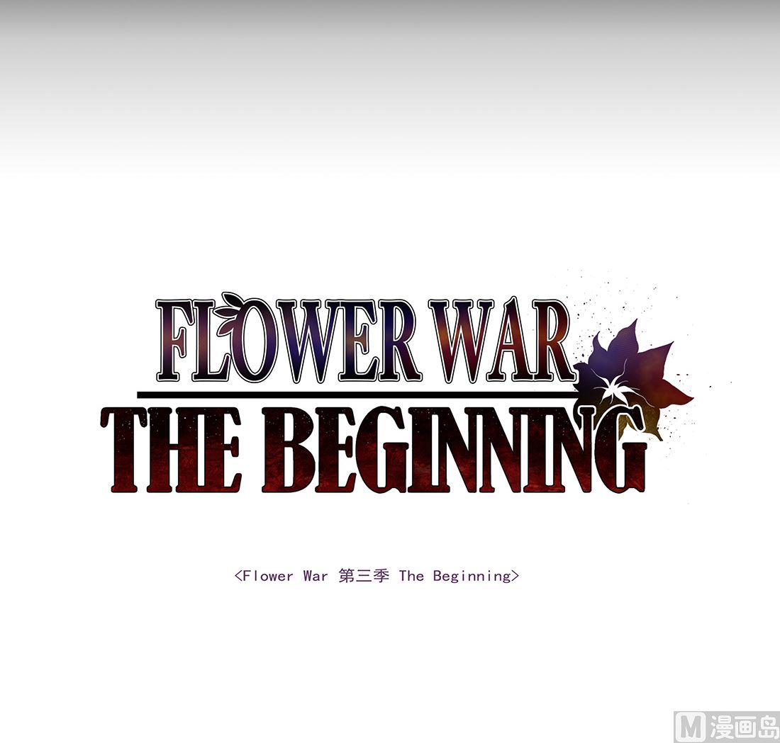 《Flower War 第三季 - The Beginning》第13话 第3页