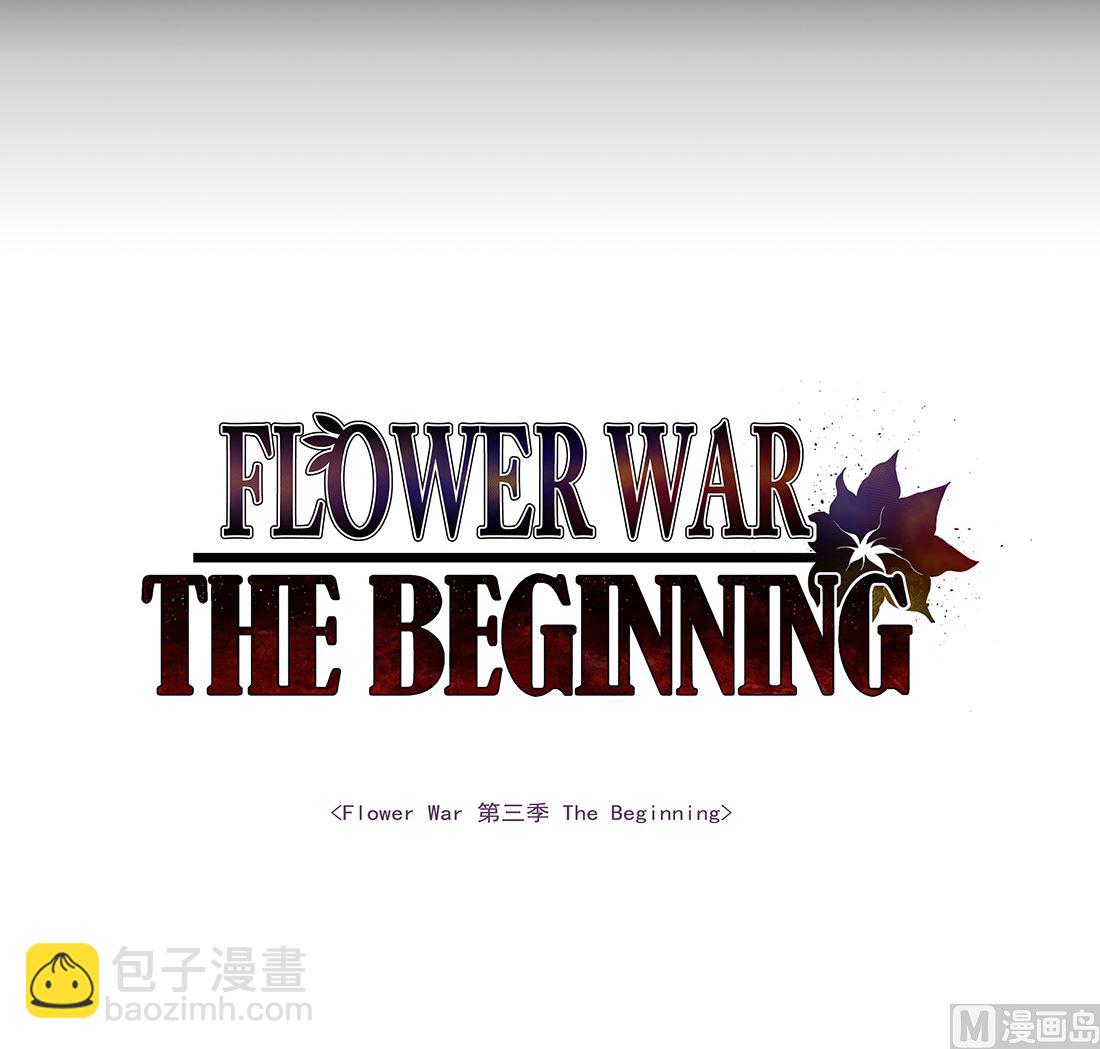 《Flower War 第三季 - The Beginning》第15话 第3页