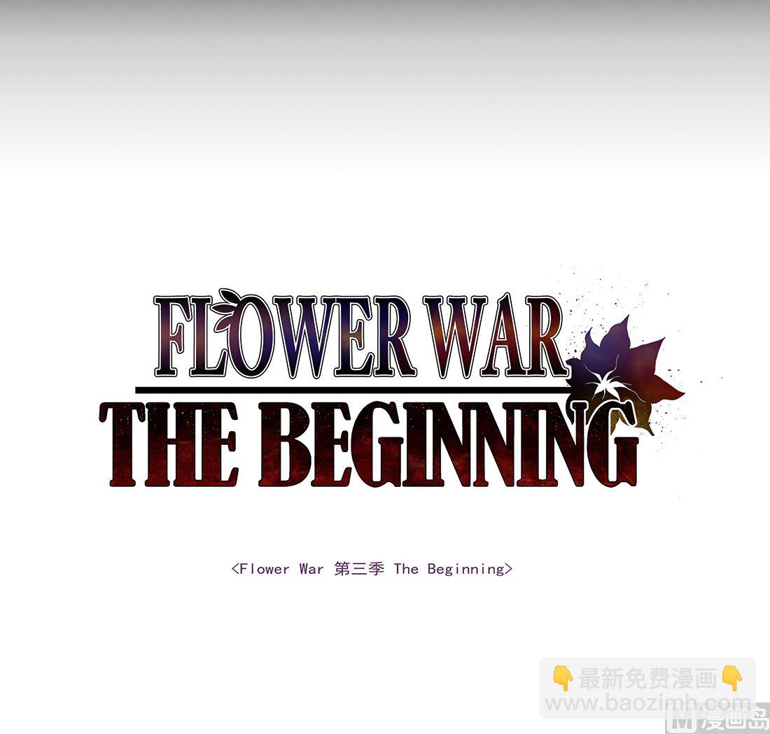 《Flower War 第三季 - The Beginning》第16话 第3页