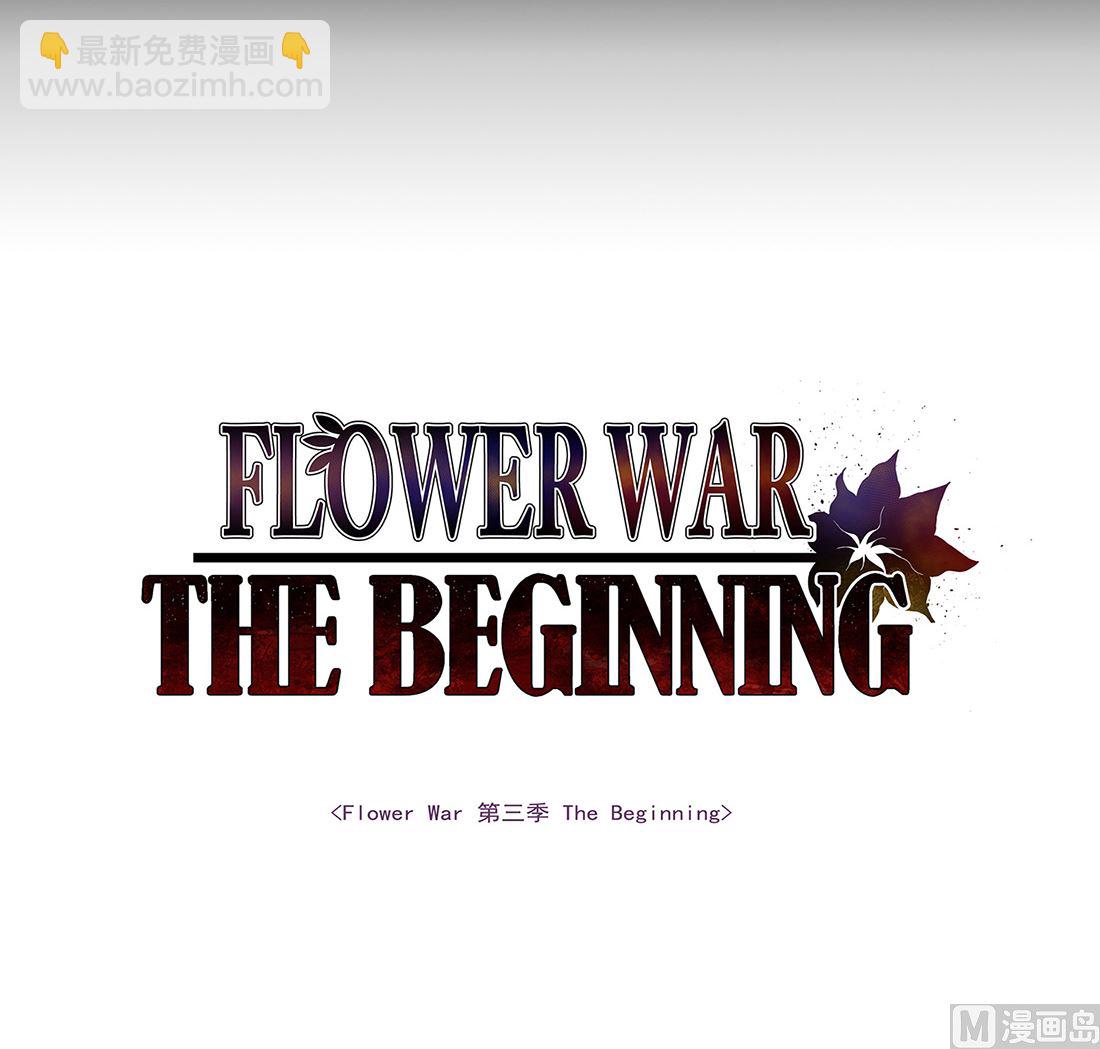 《Flower War 第三季 - The Beginning》第22话 第3页