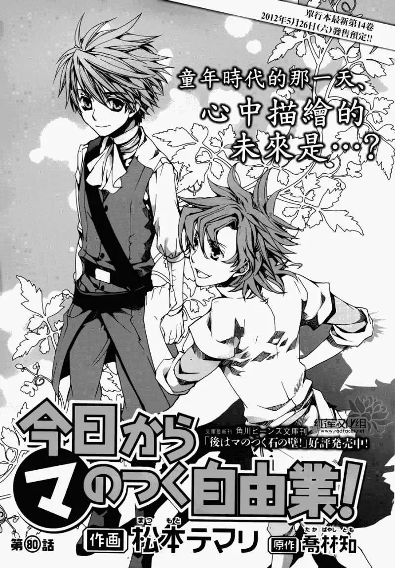 《今天开始魔自由业！》第080回 第1页