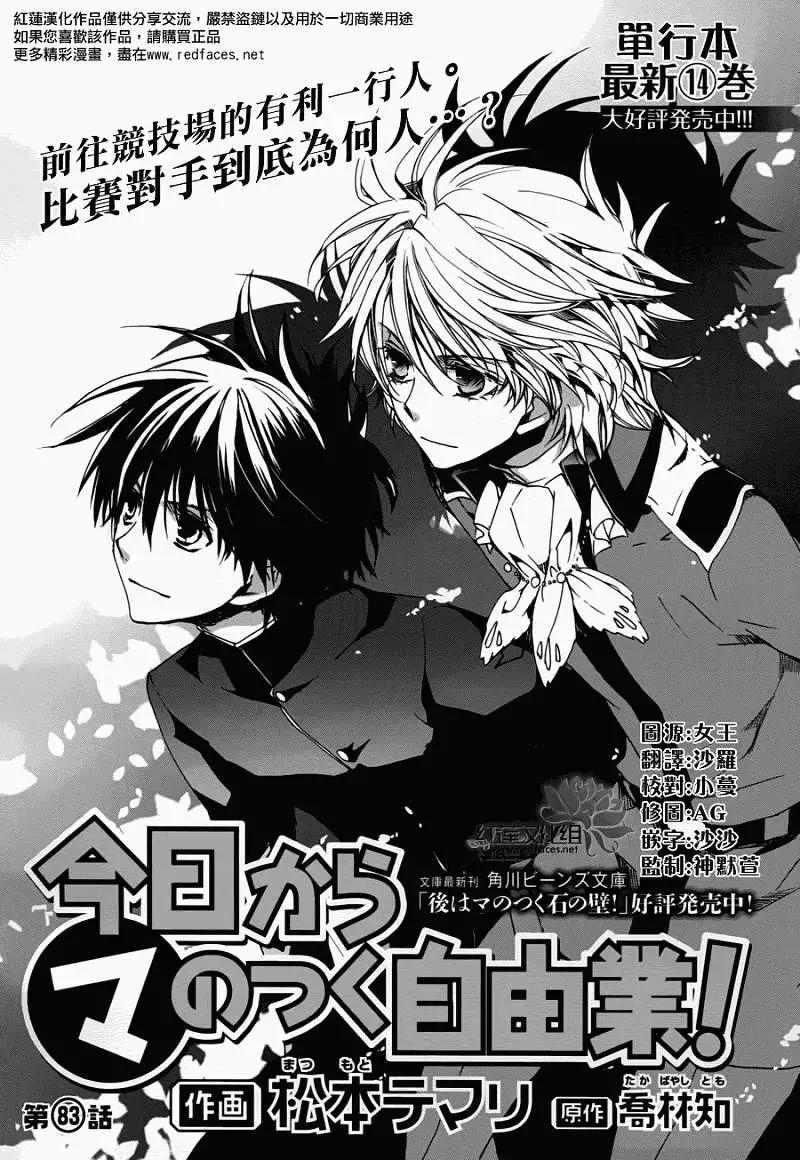 《今天开始魔自由业！》第083回 第1页