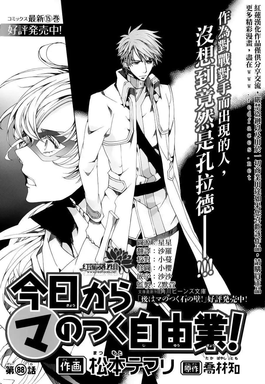 《今天开始魔自由业！》第088回 第1页