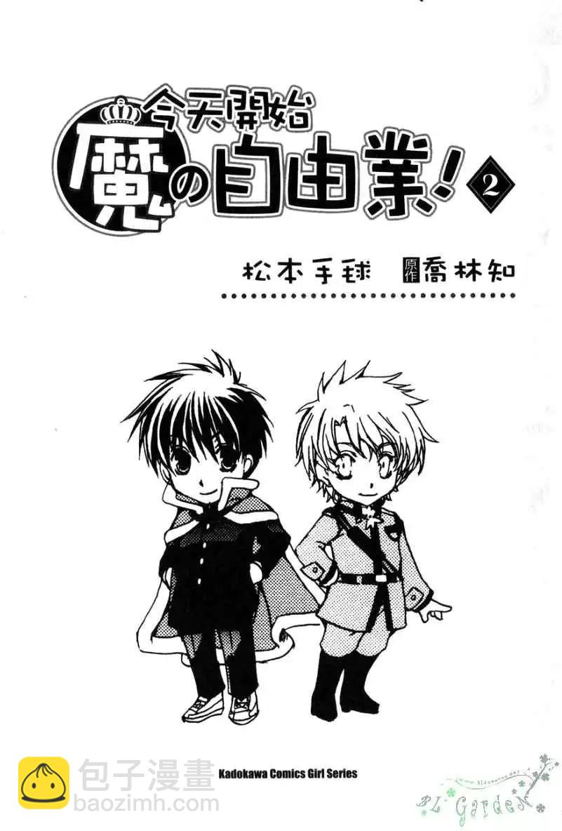 《今天开始魔自由业！》第02卷 第4页