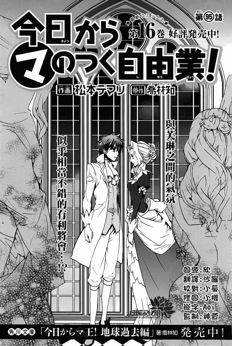《今天开始魔自由业！》第95回 第1页