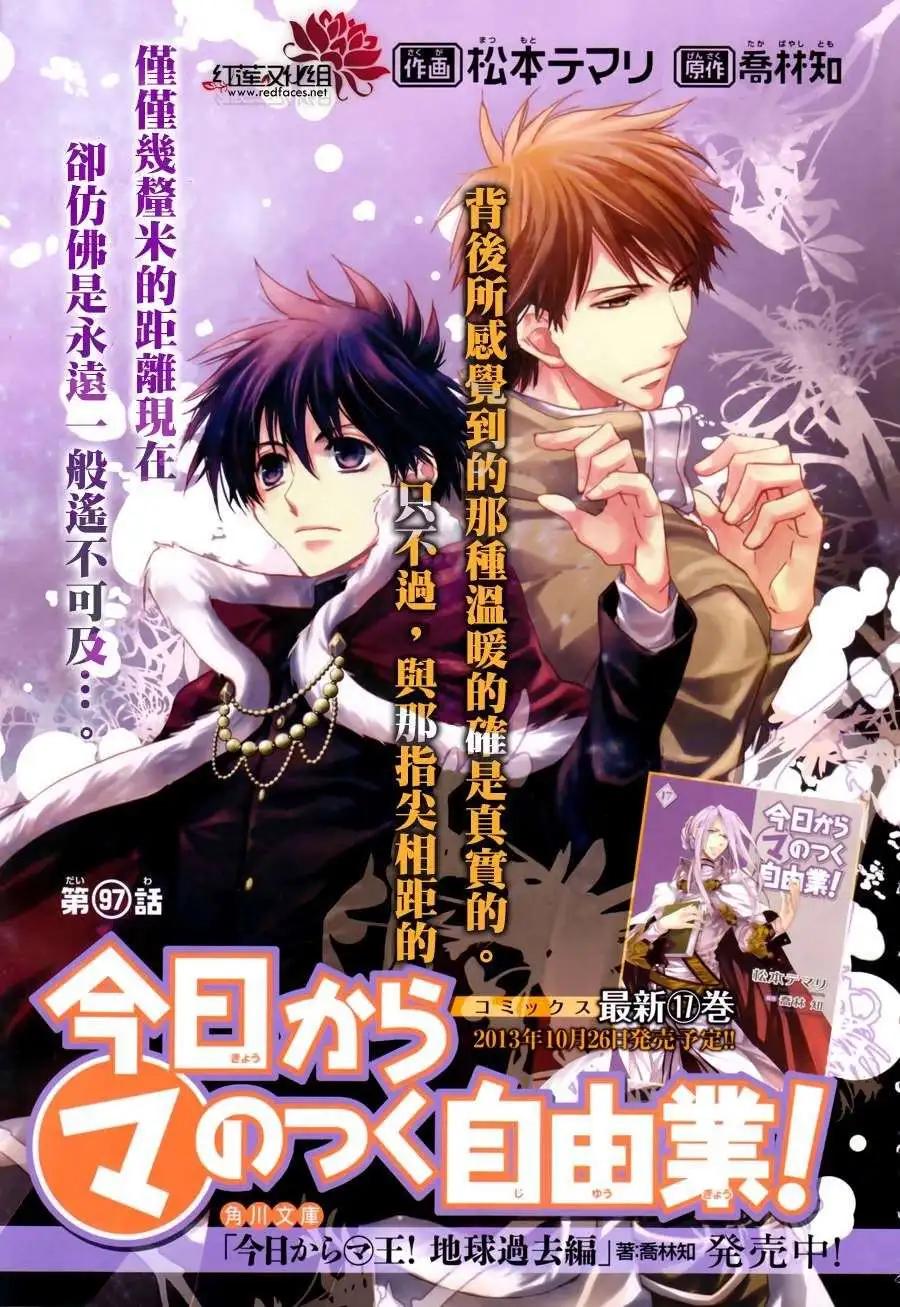 《今天开始魔自由业！》第97回 第1页