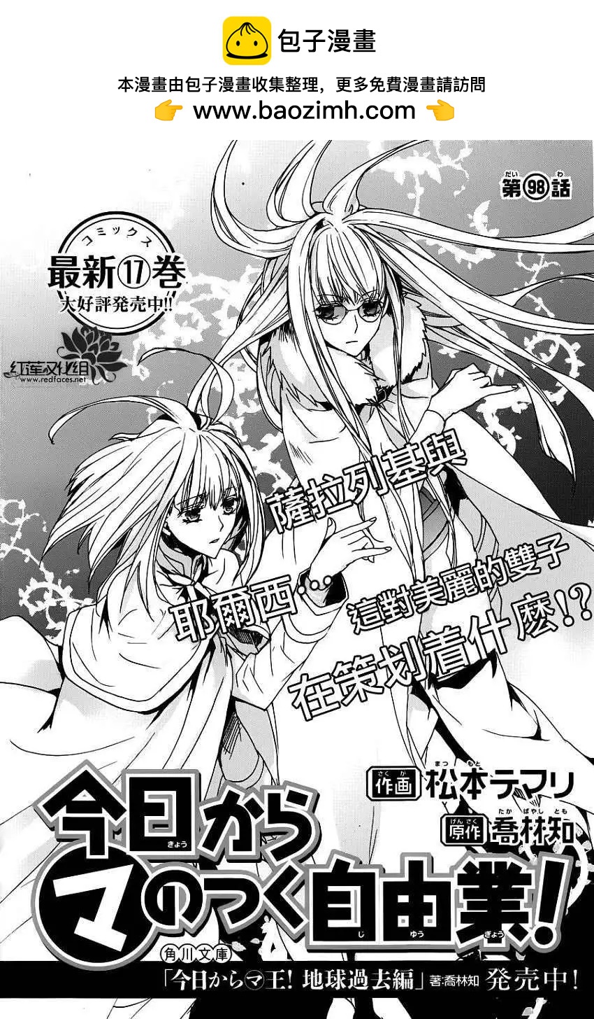 《今天开始魔自由业！》第98回 第2页