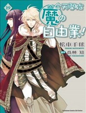 《今天开始魔自由业！》漫画封面图 - tl漫画
